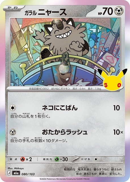 ガラルニャース 【M6a/080/103】
